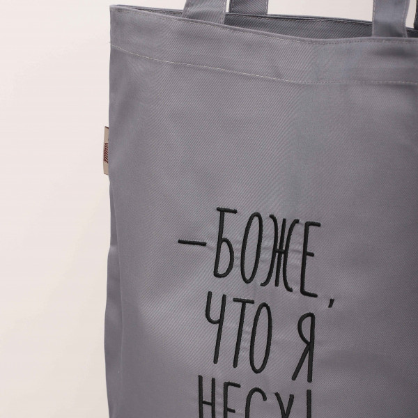 Сумка-шопер с вышивкой Боже, что я несу Саржа Серый